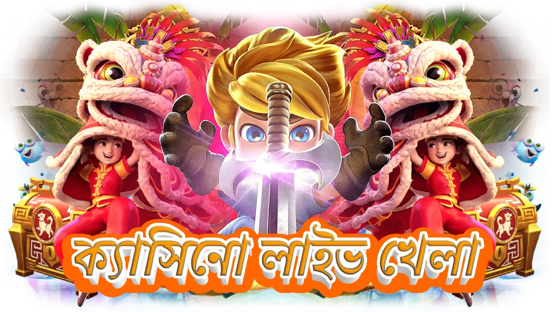 ক্যাসিনো লাইভ খেলা